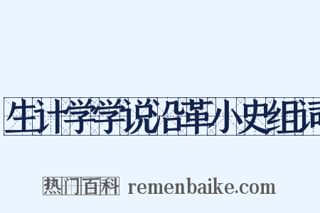生计学学说沿革小史组词是什么意思的图片